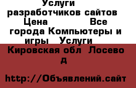 Услуги web-разработчиков сайтов › Цена ­ 15 000 - Все города Компьютеры и игры » Услуги   . Кировская обл.,Лосево д.